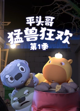 平头哥 猛兽狂欢 第一季}
