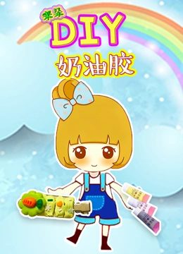 米朵DIY咕卡奶油胶}
