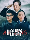 暗警}