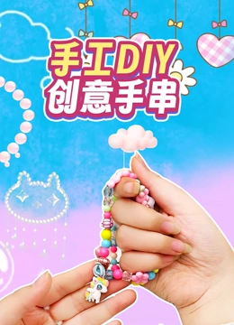 手工DIY创意手串}