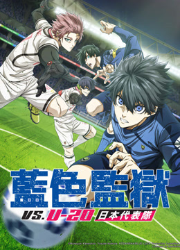  藍色監獄 VS. U-20 日本代表隊 (2024) 日本語字幕 英語吹き替え