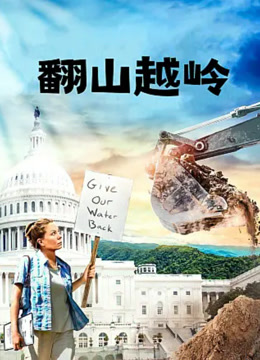翻山越岭