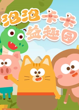 泡泡卡卡益趣园}