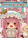 豆苗公主换装玩具}