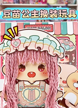 豆苗公主换装玩具}
