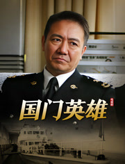 国门英雄