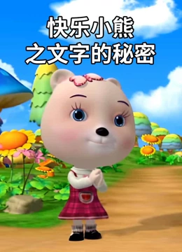 快乐小熊之文字的秘密