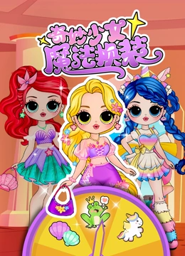 奇妙少女魔法换装}