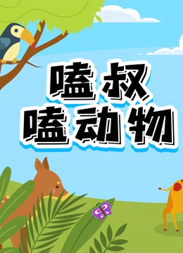 嗑叔嗑动物}