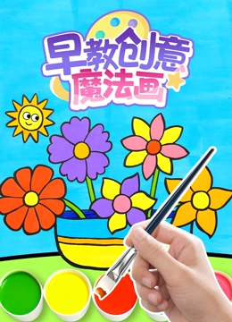 早教创意魔法画}