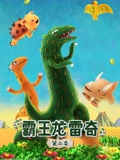 霸王龙雷奇 2}