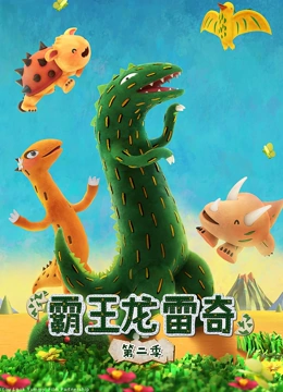 霸王龙雷奇 第二季}