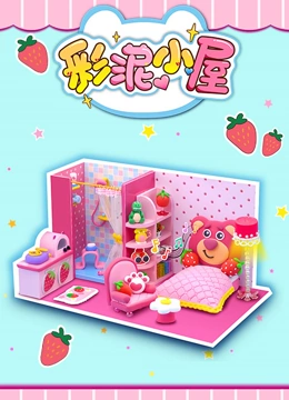 彩泥小屋}
