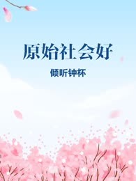 原始社会好
