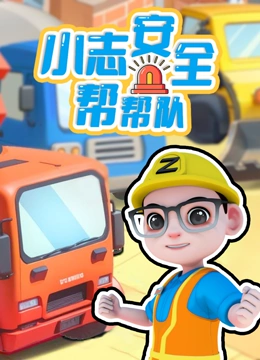 小志安全帮帮队}