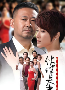 伙伴夫妻