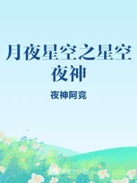 月夜星空之星空夜神
