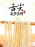 舌尖·美食集锦
