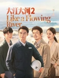 大江大河2}