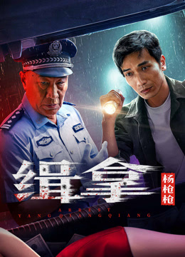 線上看 緝拿楊槍槍 (2024) 帶字幕 中文配音，國語版