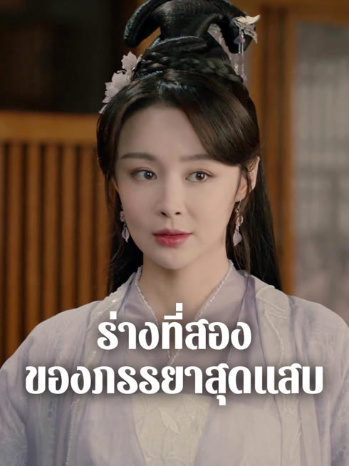 ดู ออนไลน์ ร่างที่สองของภรรยาสุดแสบ ซับไทย พากย์ ไทย