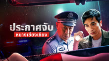 ดู ออนไลน์ ประกาศจับหยางเชียงเชียง (2024) ซับไทย พากย์ ไทย