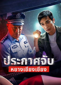 ดู ออนไลน์ ประกาศจับหยางเชียงเชียง (2024) ซับไทย พากย์ ไทย