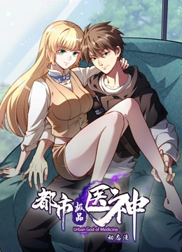 都市极品医神 动态漫画}