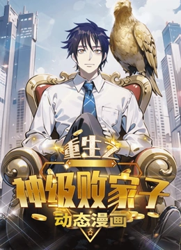 重生之神级败家子 动态漫画}
