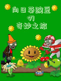 向日葵豌豆奇妙之旅