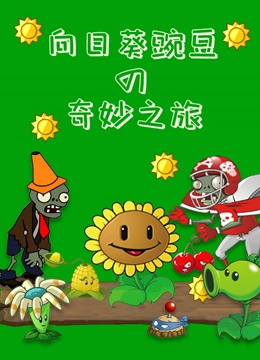 向日葵豌豆奇妙之旅}