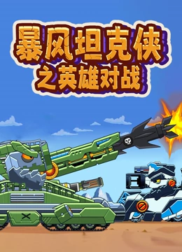 暴风坦克侠之英雄对战}