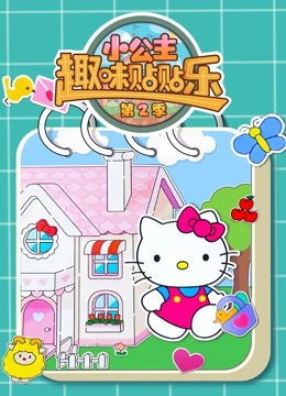 小公主趣味贴贴乐 第二季}
