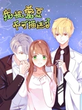 我被爱豆不可描述了 动态漫画}