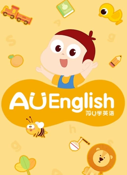 阿u学