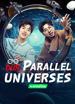 온라인에서 시 Our Parallel Universes (Thai Ver.) (2024) 자막 언어 더빙 언어