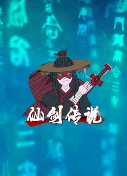 仙剑传说}
