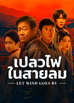 ดู ออนไลน์ เปลวไฟในสายลม (2024) ซับไทย พากย์ ไทย