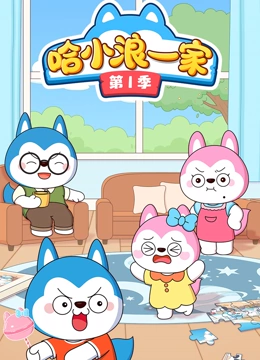 哈小浪一家 第一季}