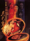 大话西游之月光宝盒}