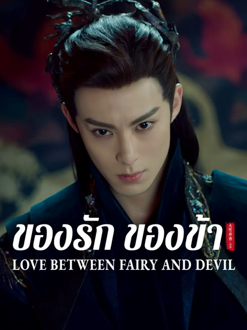 ดู ออนไลน์ ของรักของข้า ซับไทย พากย์ ไทย