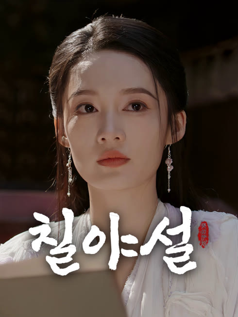 온라인에서 시 칠야설 자막 언어 더빙 언어
