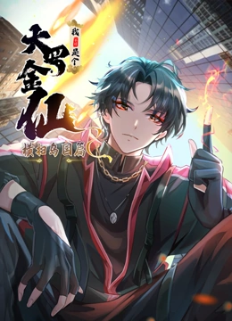 我不过是个大罗金仙横扫岛国篇动态漫画