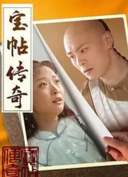 宝贴传奇}