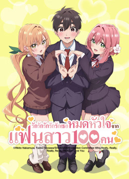 ดู ออนไลน์ รักรักรักรักรักเธอหมดหัวใจจากแฟนสาว 100 คน (2025) ซับไทย พากย์ ไทย