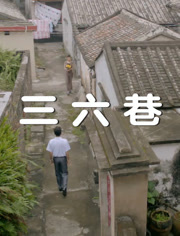 三六巷