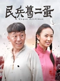 民兵葛二蛋}