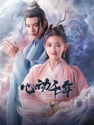 心動(dòng)千年