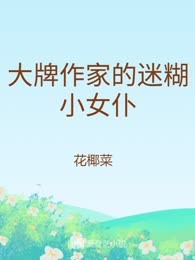 大牌作家的迷糊小女仆
