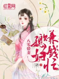 八零娇妻：媳妇赚钱忙